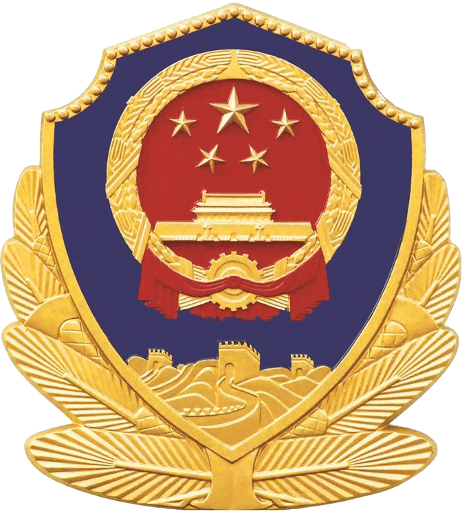 公安备案标识